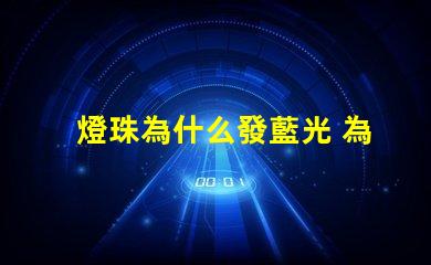 燈珠為什么發藍光 為什么有的恒星發藍光